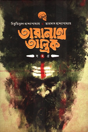 তারানাথ তান্ত্রিক সমগ্র (হার্ডকভার)