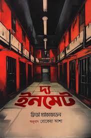 দ্য ইনমেট (হার্ডকভার)