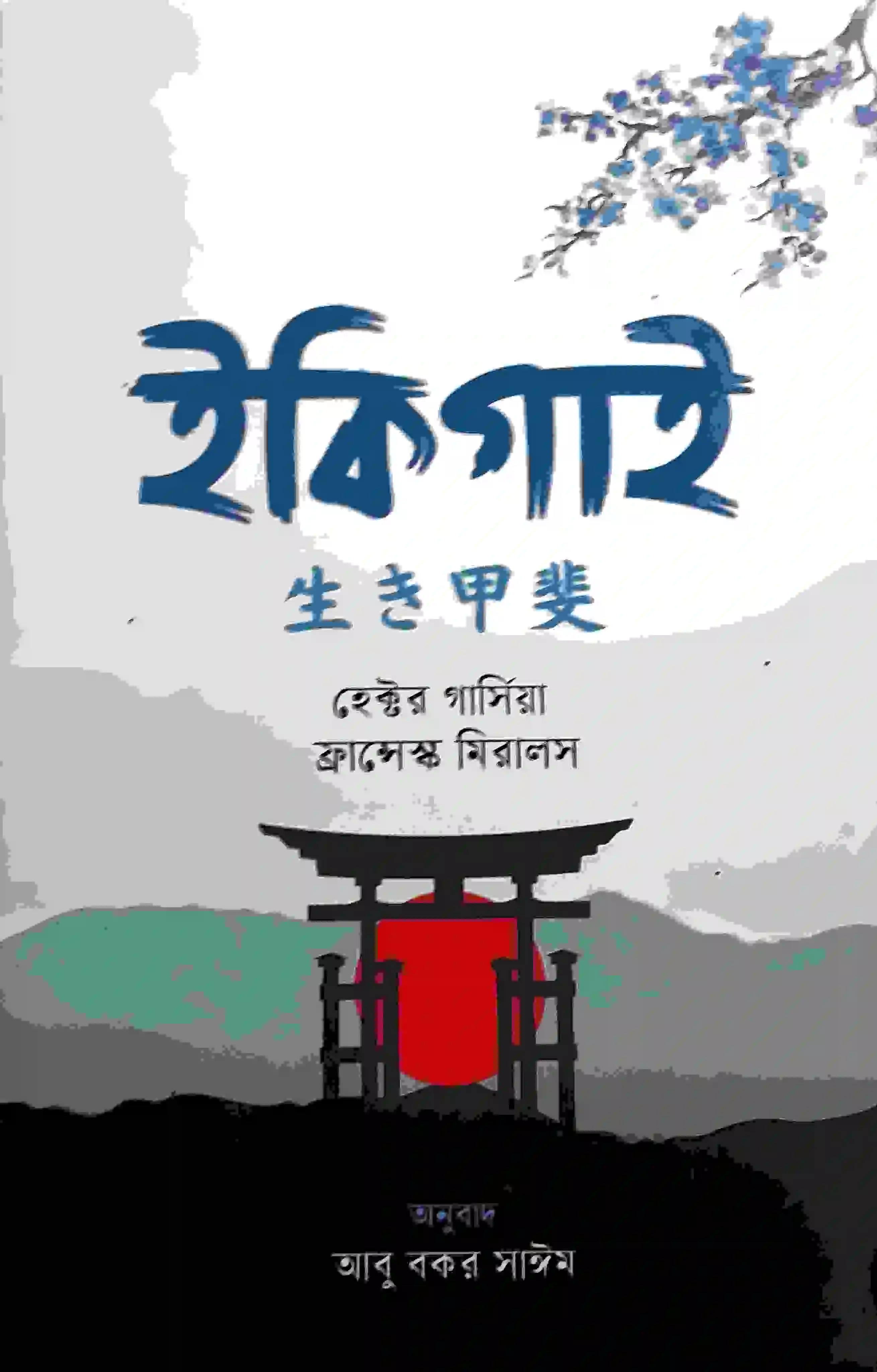 ইকিগাই (হার্ডকভার)