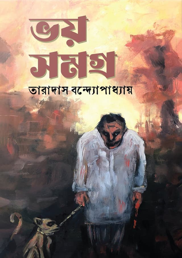 ভয় সমগ্র (হার্ডকভার)