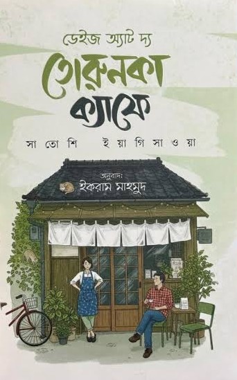 ডেইজ অ্যাট দ্য তোরুনকা ক্যাফে (হার্ডকভার)