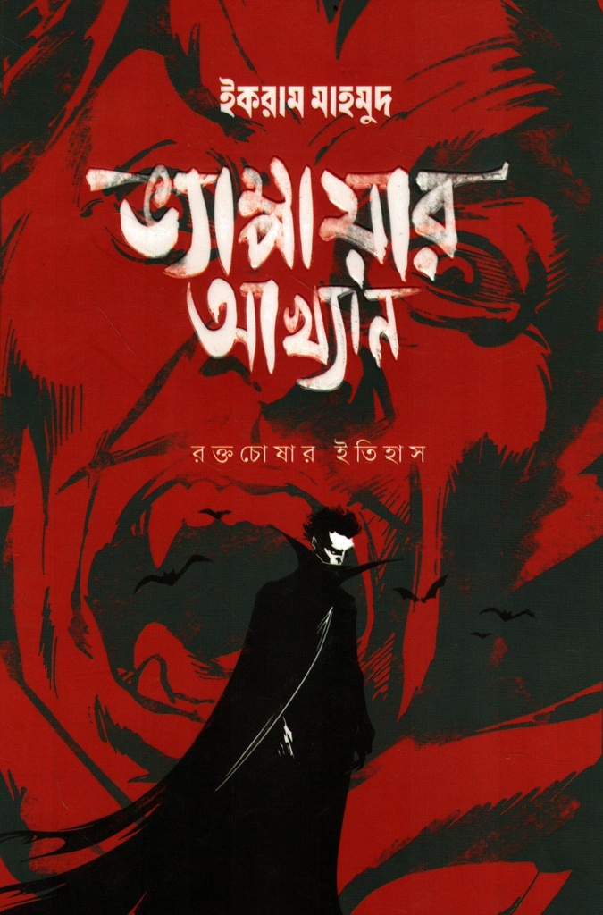 ভ্যাম্পায়ার আখ্যান (হার্ডকভার)