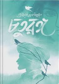 চতুরঙ্গ (হার্ডকভার)