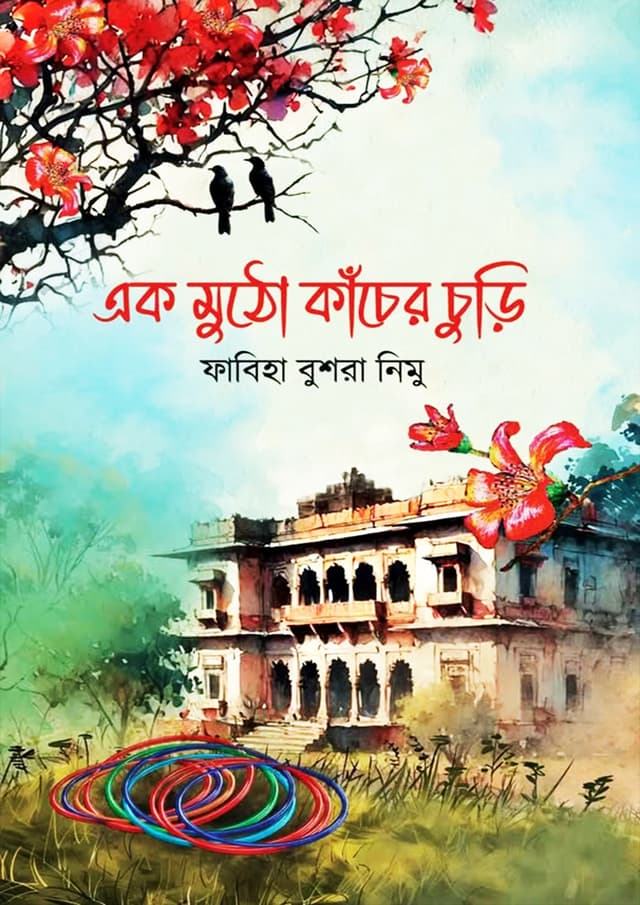 এক মুঠো কাঁচের চুড়ি