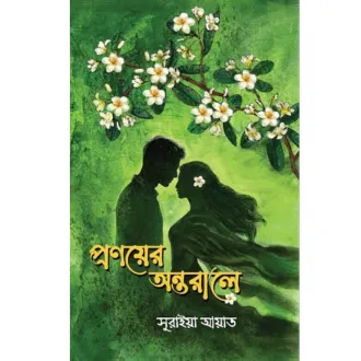 প্রণয়ের অন্তরালে (হার্ডকভার)