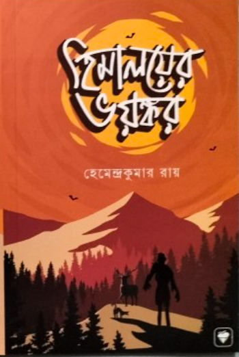 হিমালয়ের ভয়ঙ্কর