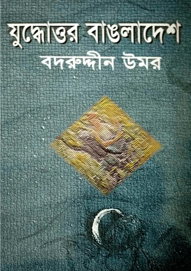 যুদ্ধোত্তর বাংলাদেশ