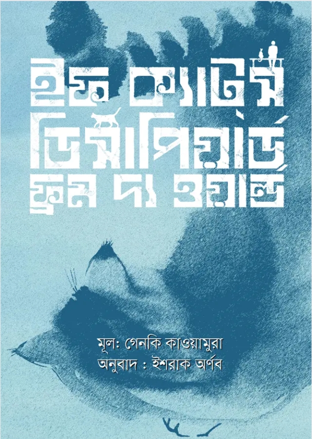 ইফ ক্যাটস্ ডিসাপিয়ার্ড ফ্রম দ্য ওয়ার্ল্ড