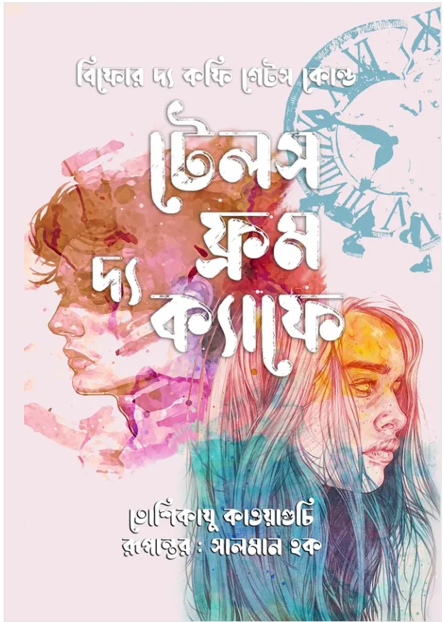 টেলস ফ্রম দ্য ক্যাফে