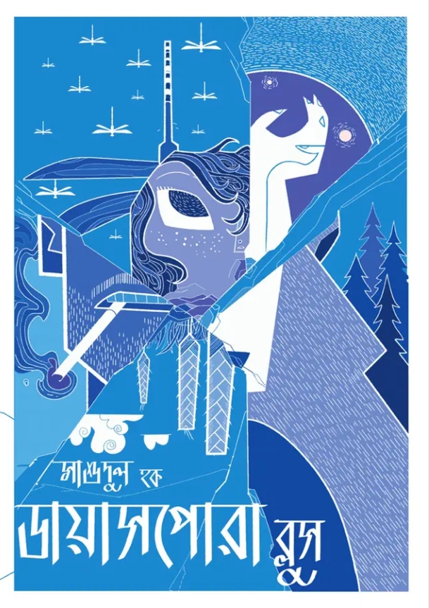 ডায়াসপোরা ব্লুস