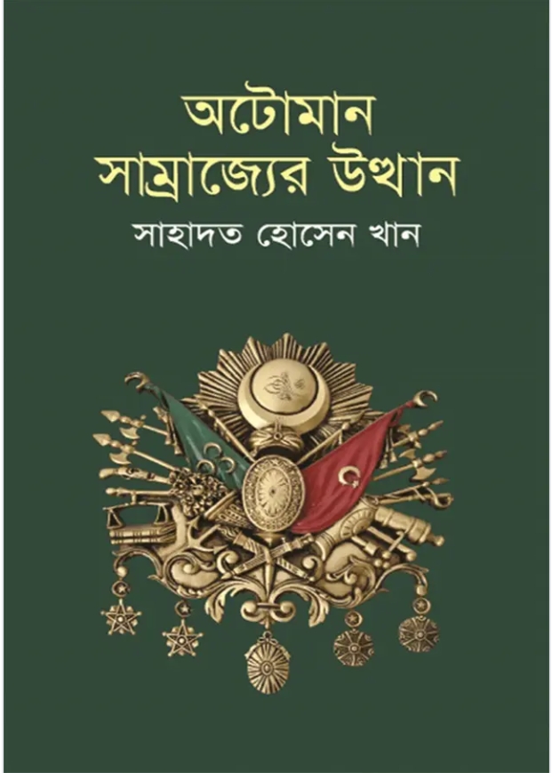 অটোমান সাম্রাজ্যের উত্থান