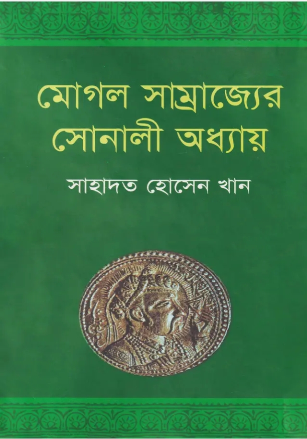 মোগল সাম্রাজ্যের সোনালী অধ্যায়