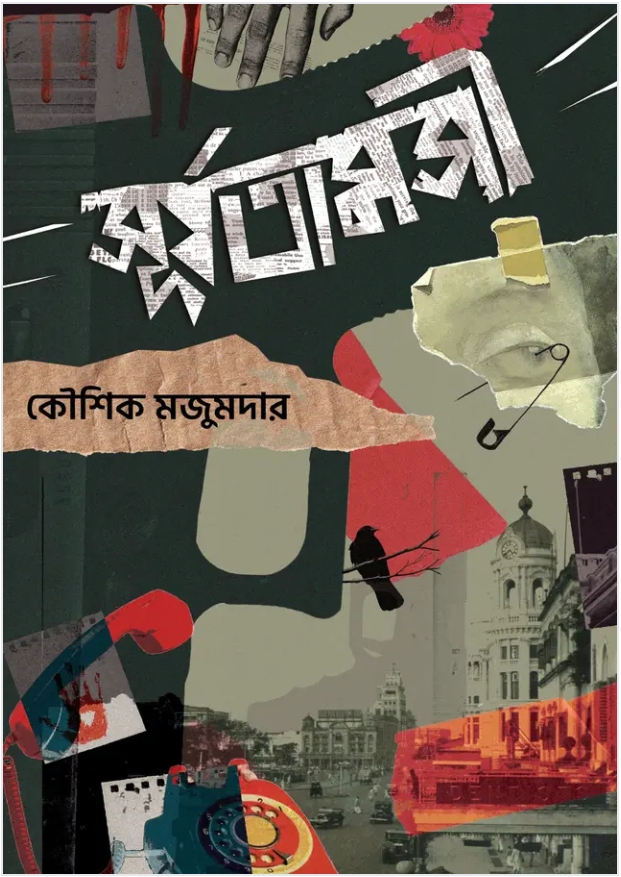 সূর্যতামসী