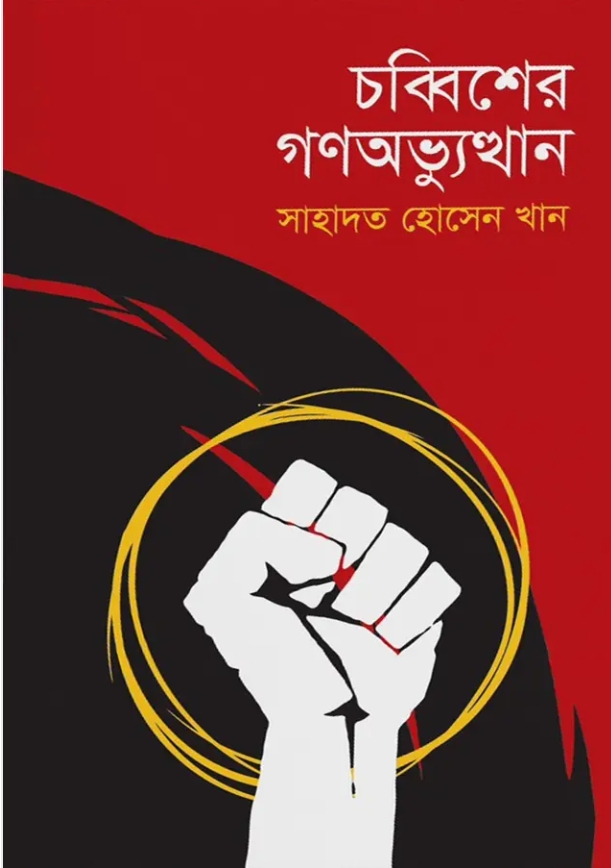 চব্বিশের গণঅভ্যুত্থান