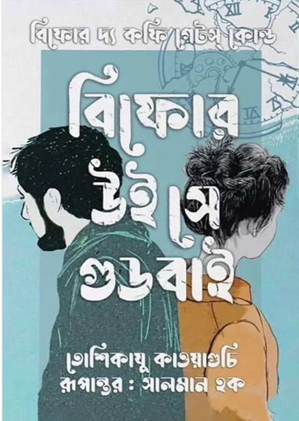 বিফোর উই সে গুডবাই