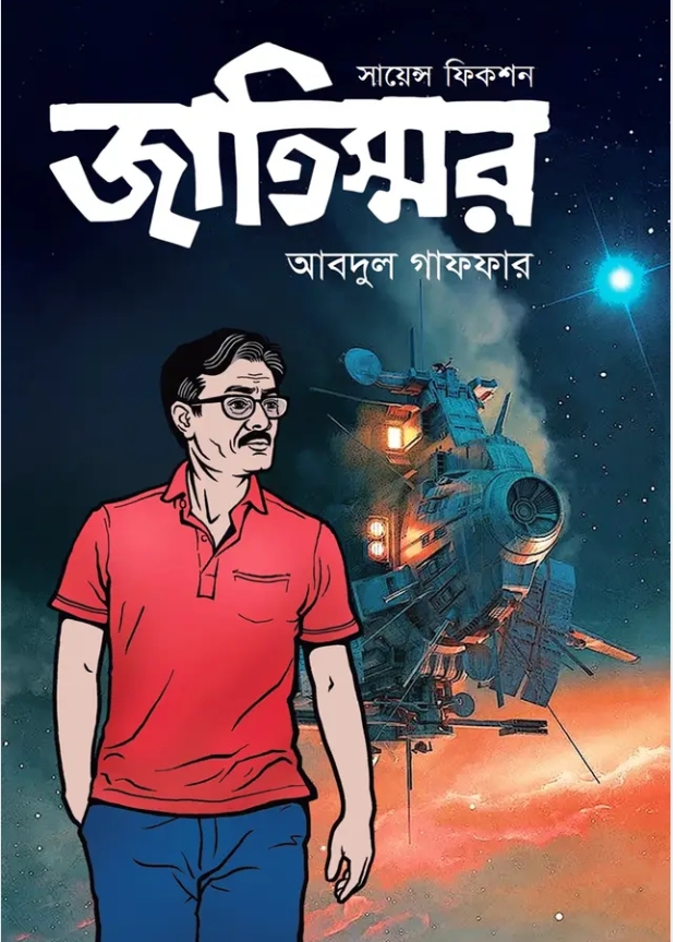 জাতিস্মর