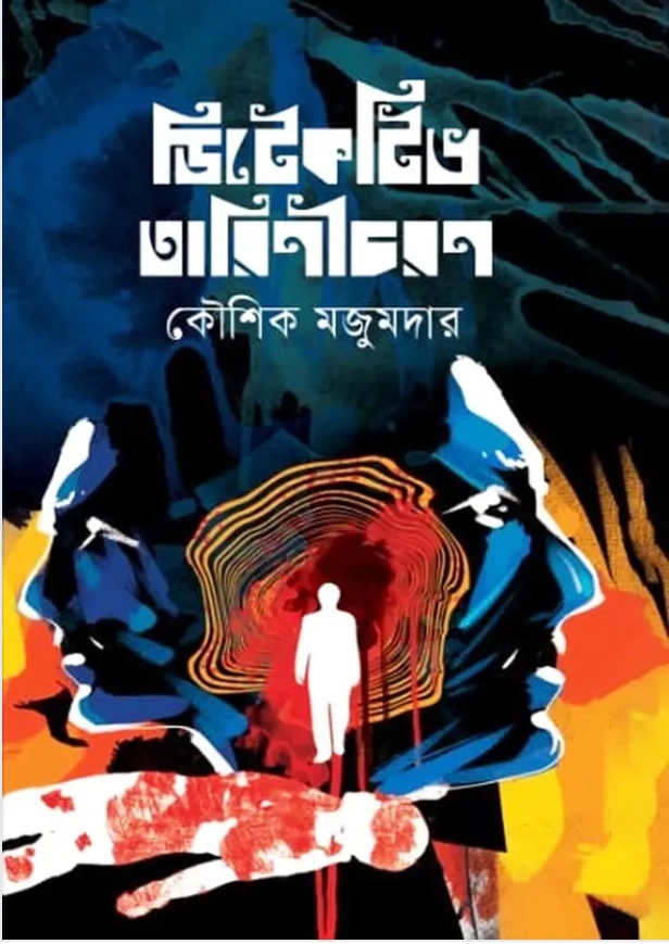 ডিটেকটিভ তারিণীচরন