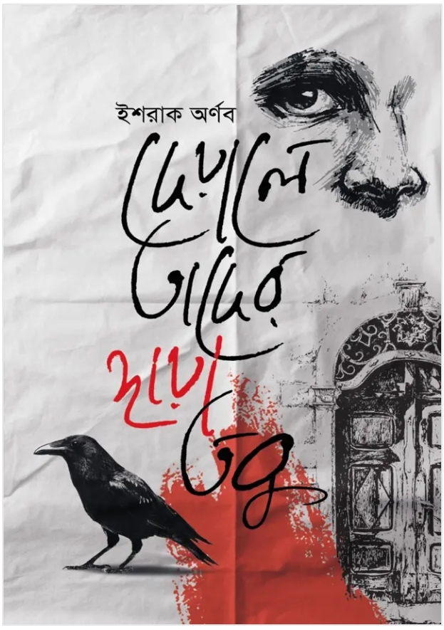 দেয়ালে তাদের ছায়া তবু