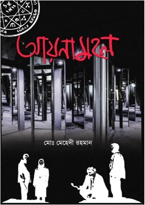 আয়নামহল