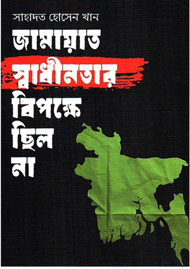 জামায়াত স্বাধীনতার বিপক্ষে ছিল না