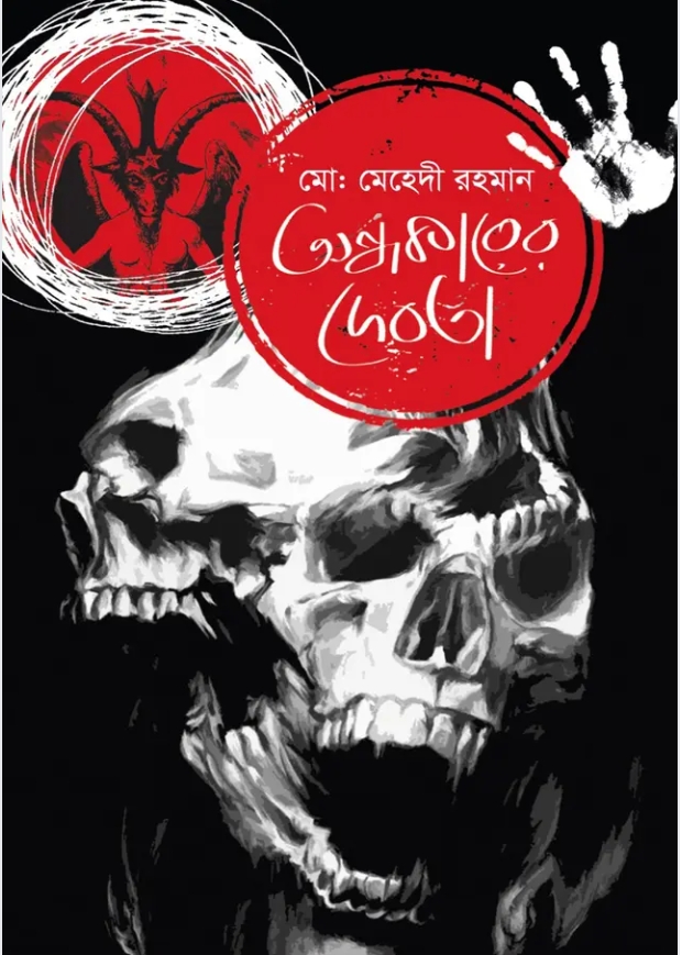 অন্ধকারের দেবতা