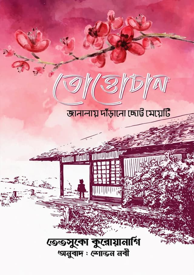 তোত্তোচান - জানালায় দাঁড়ানো ছোট্ট মেয়ে