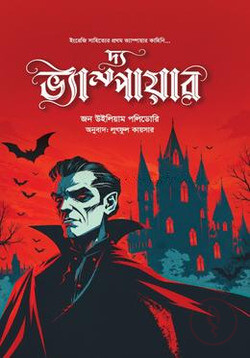 দ্য ভ্যাম্পায়ার